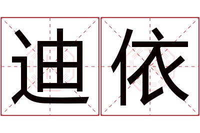 迪依名字寓意