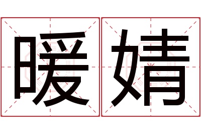 暖婧名字寓意