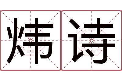 炜诗名字寓意