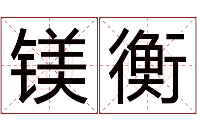 镁衡名字寓意