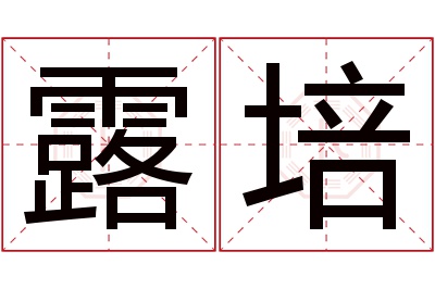 露培名字寓意