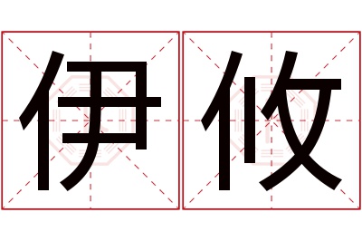 伊攸名字寓意