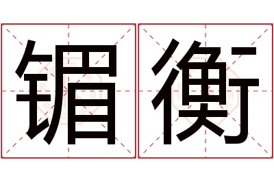 镅衡名字寓意