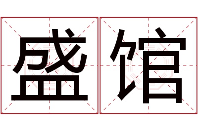 盛馆名字寓意