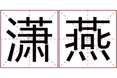 潇燕名字寓意