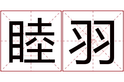 睦羽名字寓意