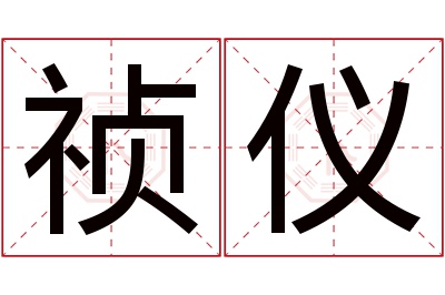 祯仪名字寓意