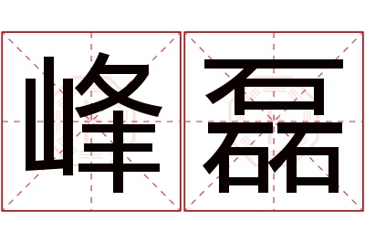 峰磊名字寓意