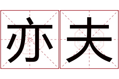 亦夫名字寓意