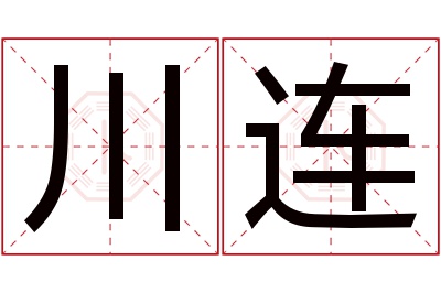 川连名字寓意