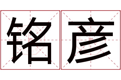 铭彦名字寓意