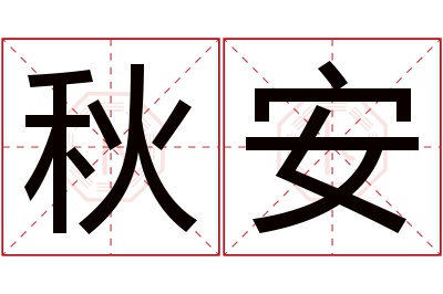 秋安名字寓意