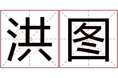 洪图名字寓意