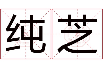 纯芝名字寓意