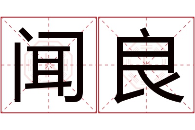 闻良名字寓意