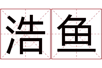 浩鱼名字寓意