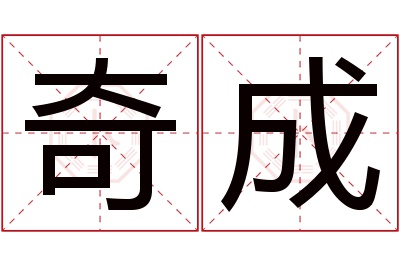 奇成名字寓意