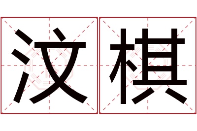 汶棋名字寓意