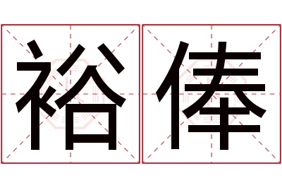 裕俸名字寓意