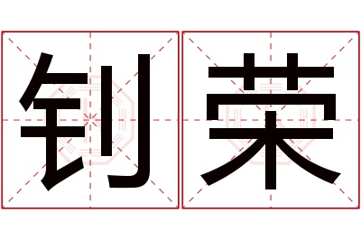 钊荣名字寓意