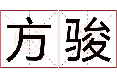 方骏名字寓意