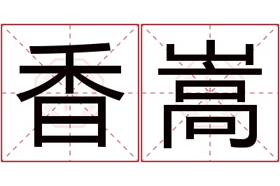 香嵩名字寓意