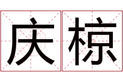 庆椋名字寓意