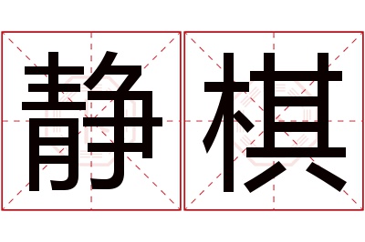 静棋名字寓意