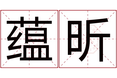 蕴昕名字寓意