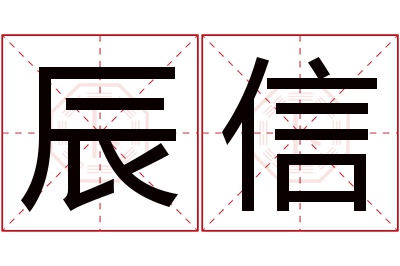 辰信名字寓意