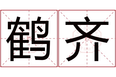 鹤齐名字寓意 鹤齐名字寓意
