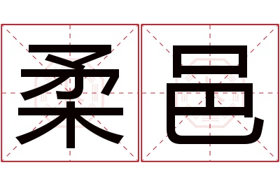 柔邑名字寓意