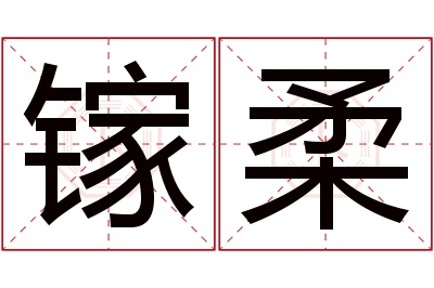 镓柔名字寓意