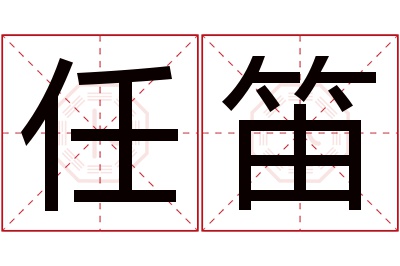 任笛名字寓意