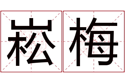 崧梅名字寓意