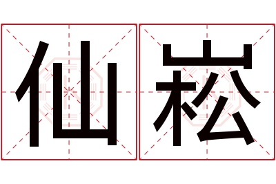 仙崧名字寓意