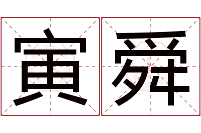 寅舜名字寓意