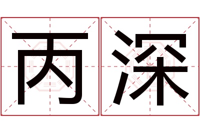 丙深名字寓意