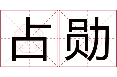 占勋名字寓意