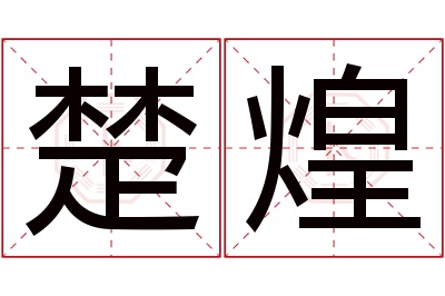 楚煌名字寓意