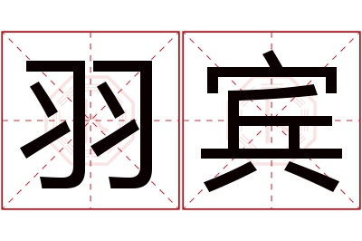 羽宾名字寓意