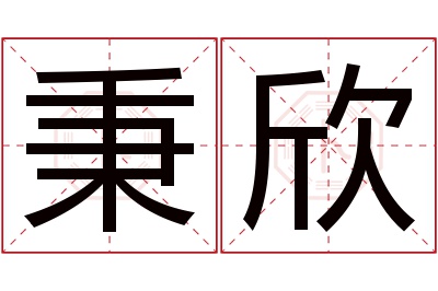 秉欣名字寓意