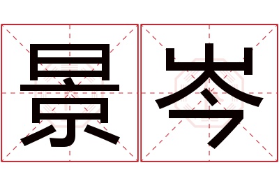 景岑名字寓意