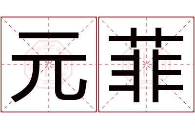 元菲名字寓意