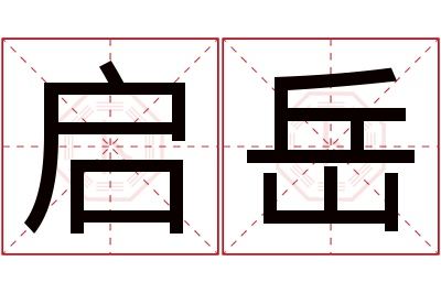 启岳名字寓意