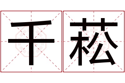 千菘名字寓意