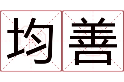 均善名字寓意