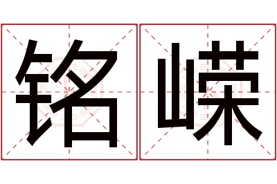 铭嵘名字寓意