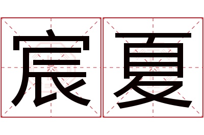 宸夏名字寓意