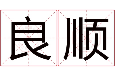 良顺名字寓意